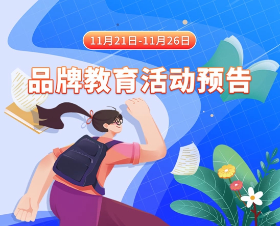 大屌操骚逼逼11月21日-11月26日品牌教育活动预告
